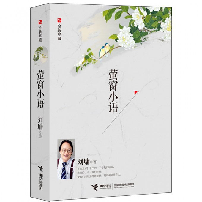 萤窗小语(全新珍藏)
