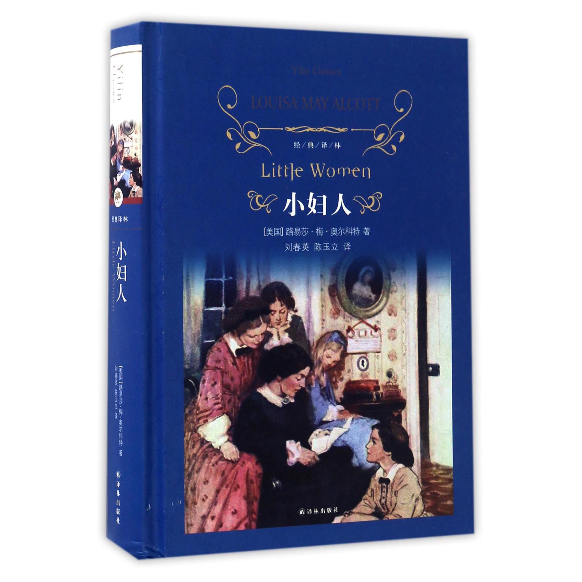 小妇人(精)/经典译林