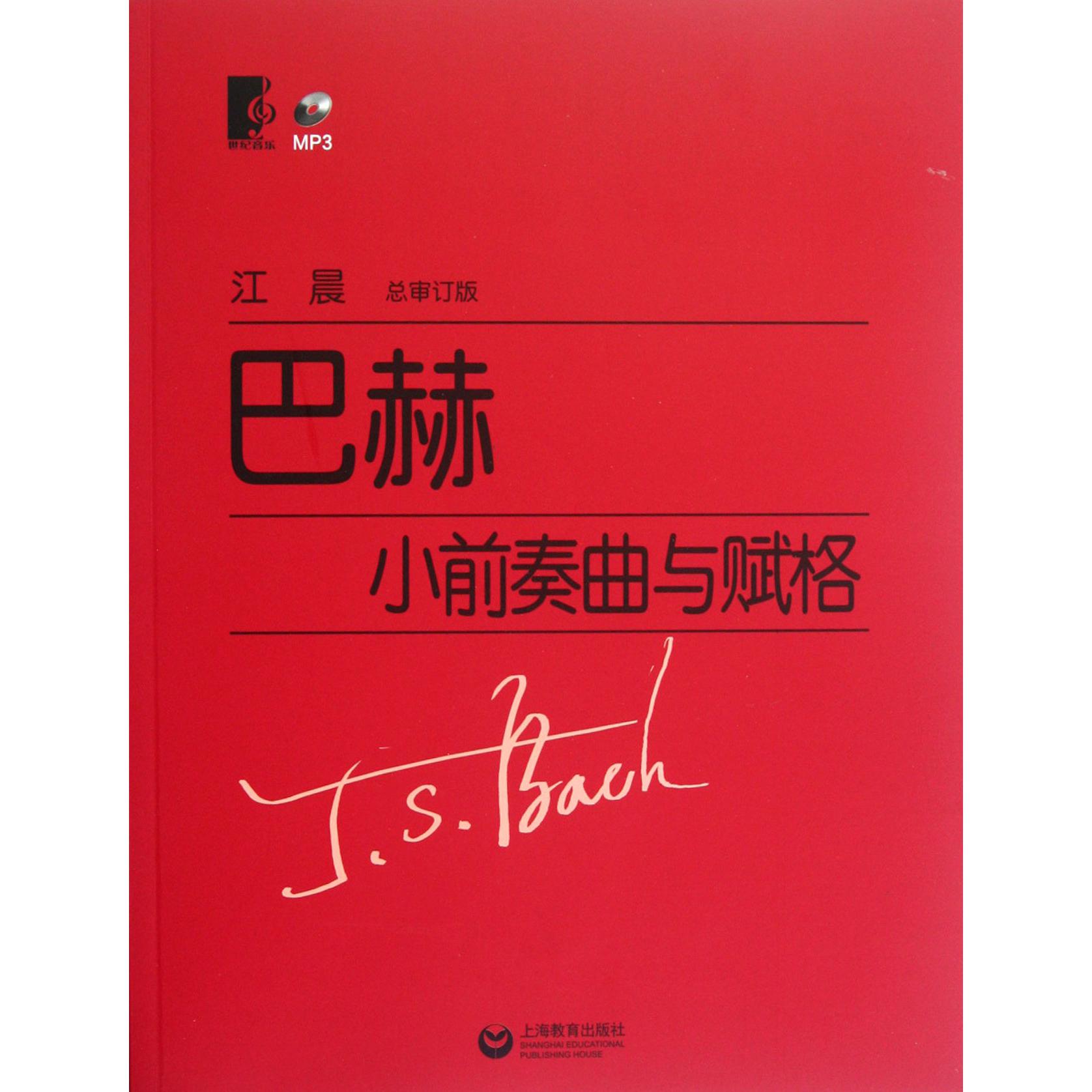 巴赫小前奏曲与赋格(附光盘)