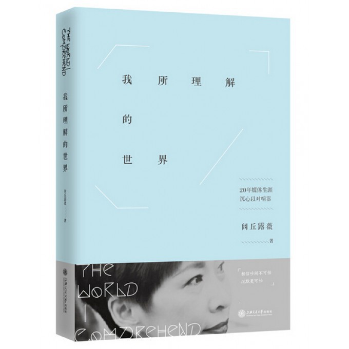 我所理解的世界