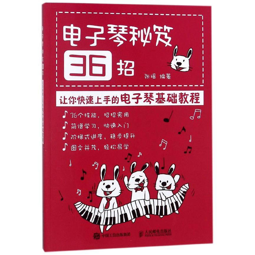 电子琴秘笈36招(让你快速上手的电子琴基础教程)