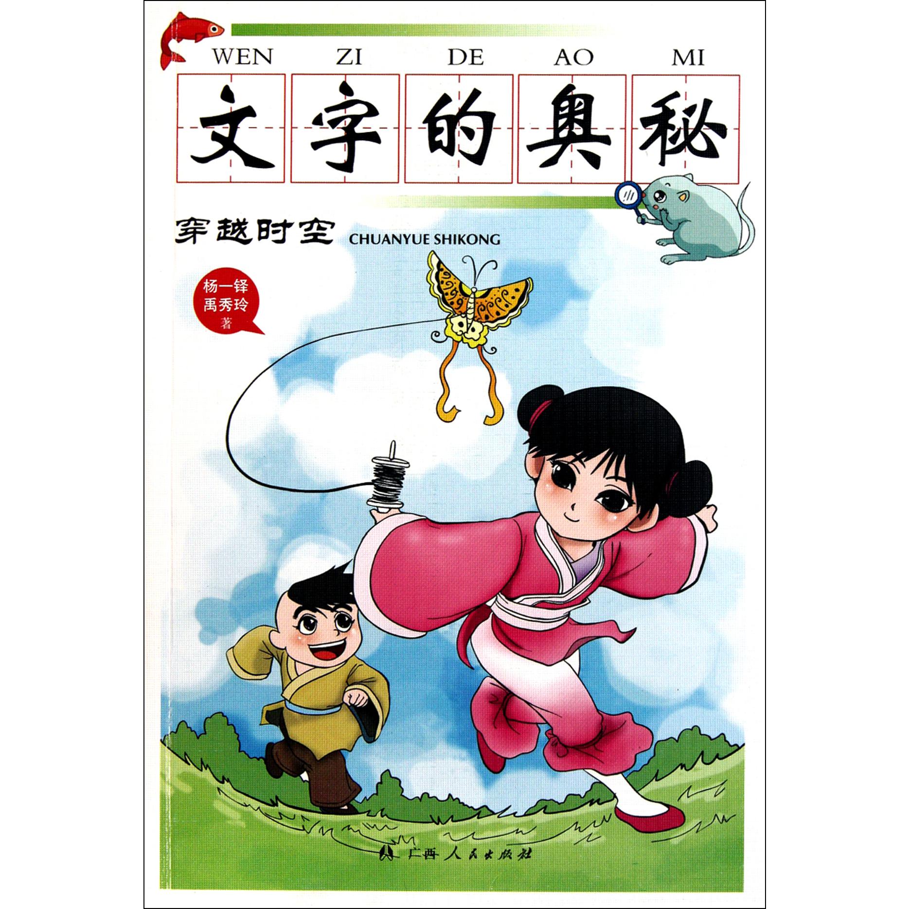 文字的奥秘(穿越时空)