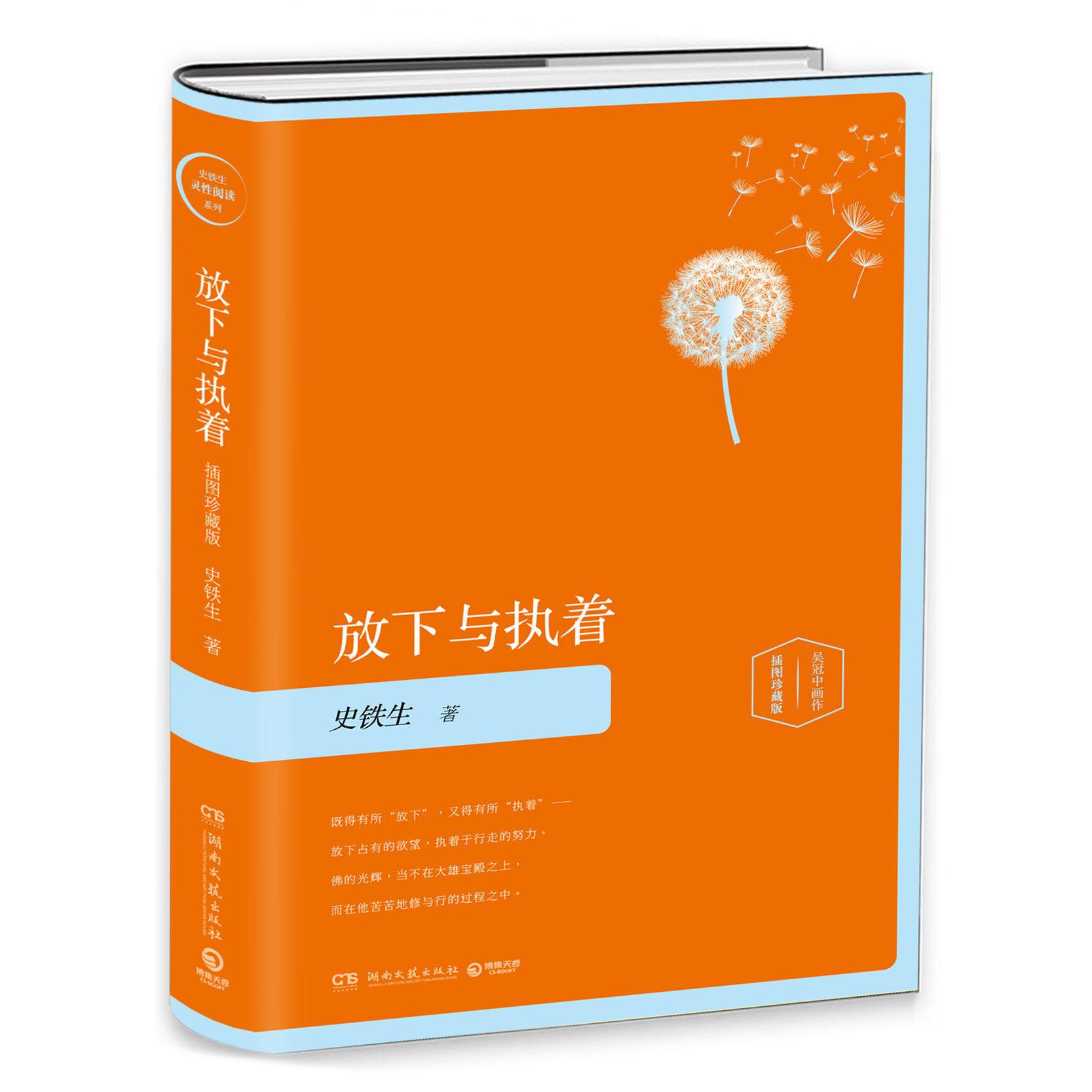 放下与执着(插图珍藏版)(精)