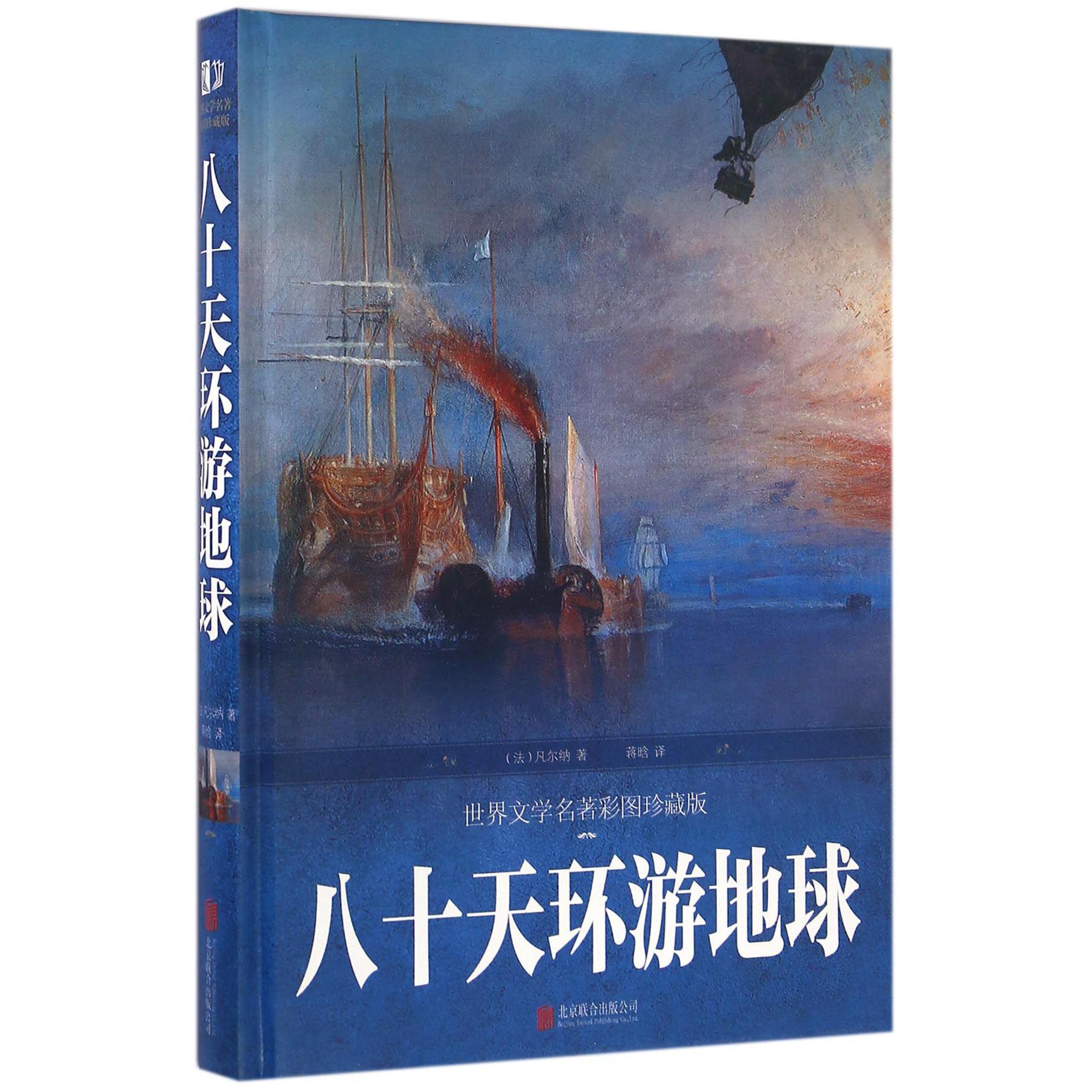 八十天环游地球(世界文学名著彩图珍藏版)(精)