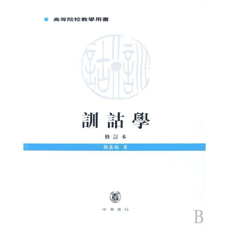训诂学(修订本高等院校教学用书)