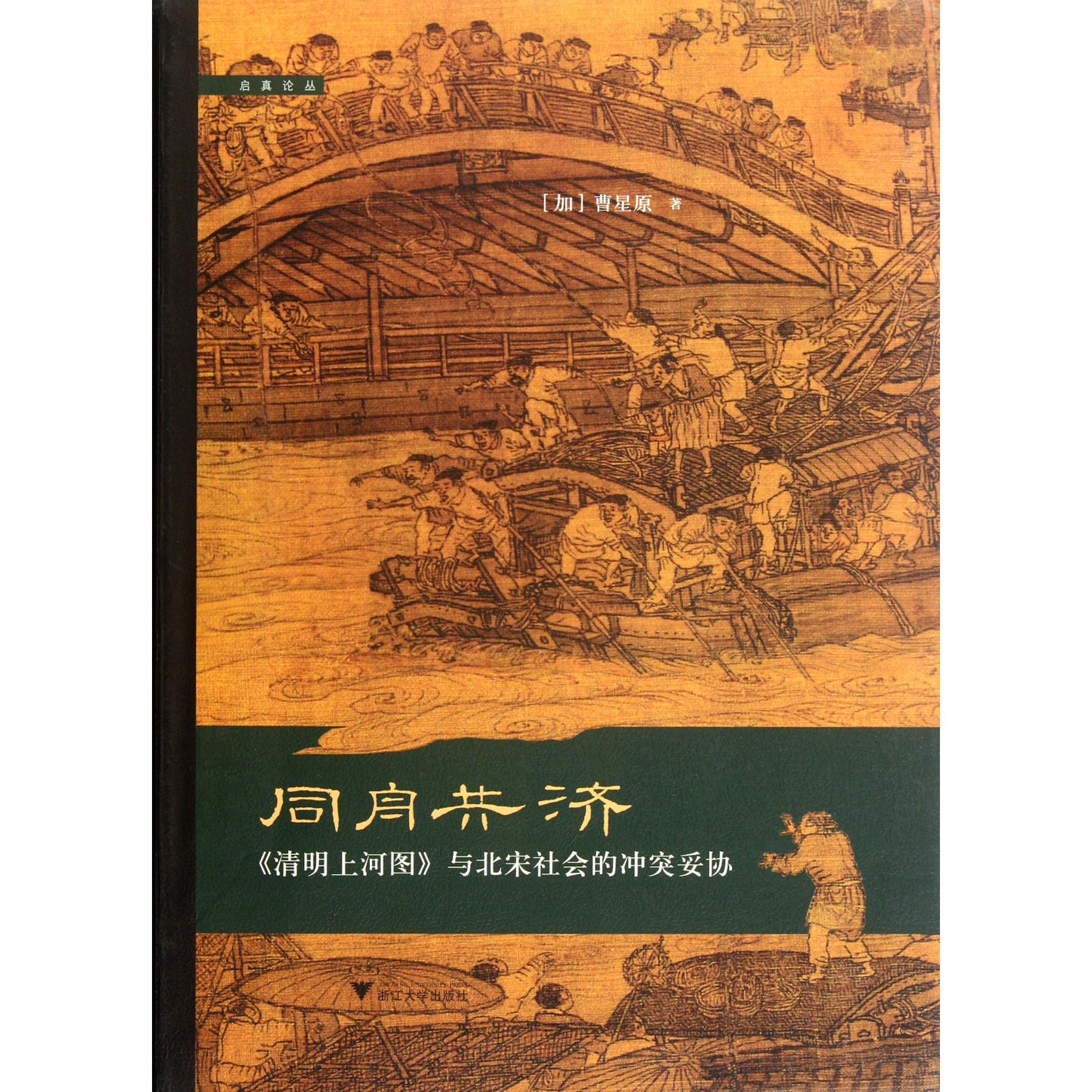 同舟共济(清明上河图与北宋社会的冲突妥协)