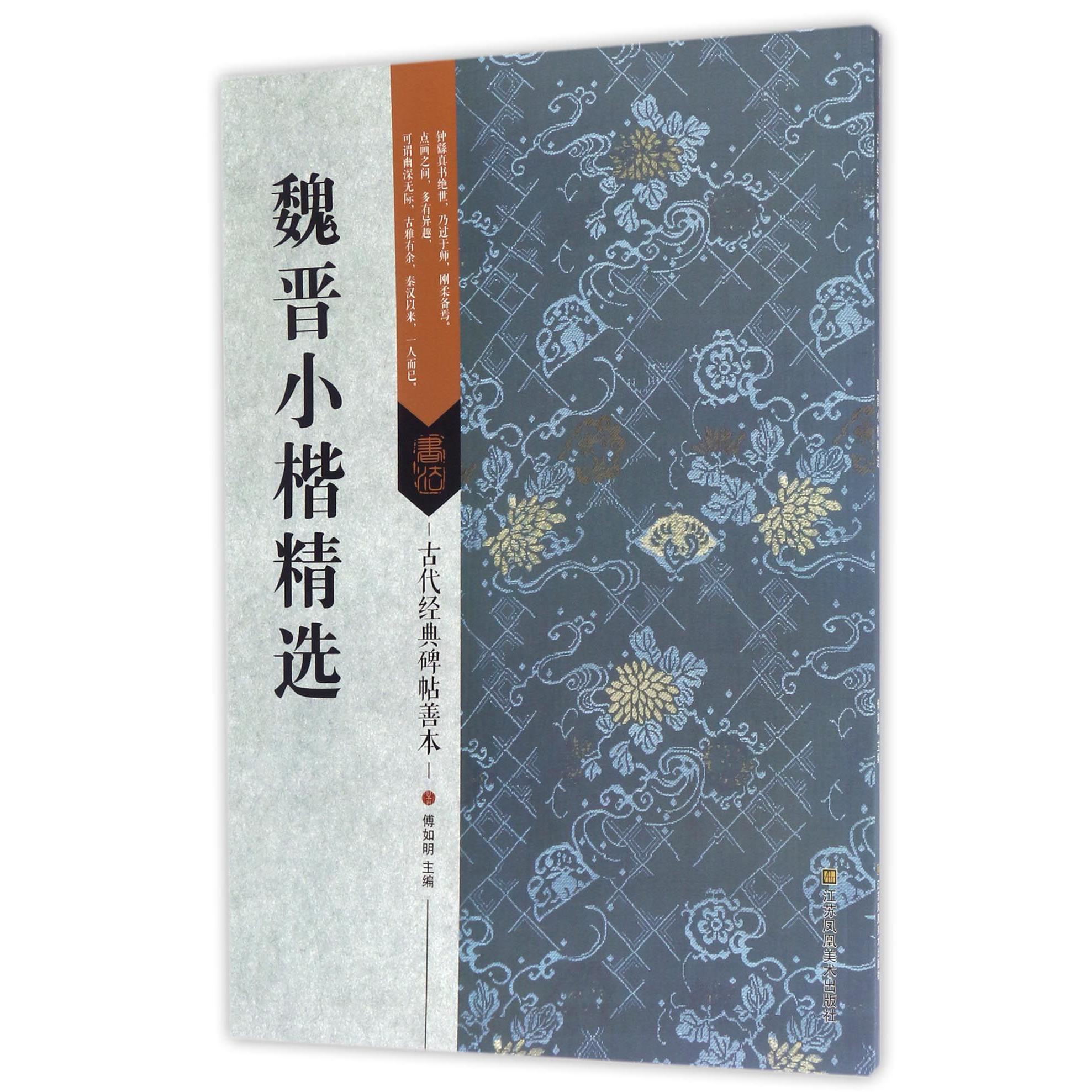 魏晋小楷精选/古代经典碑帖善本