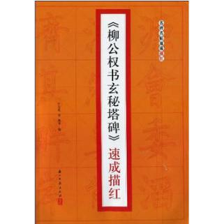 柳公权书玄秘塔碑速成描红/名碑名帖速成描红