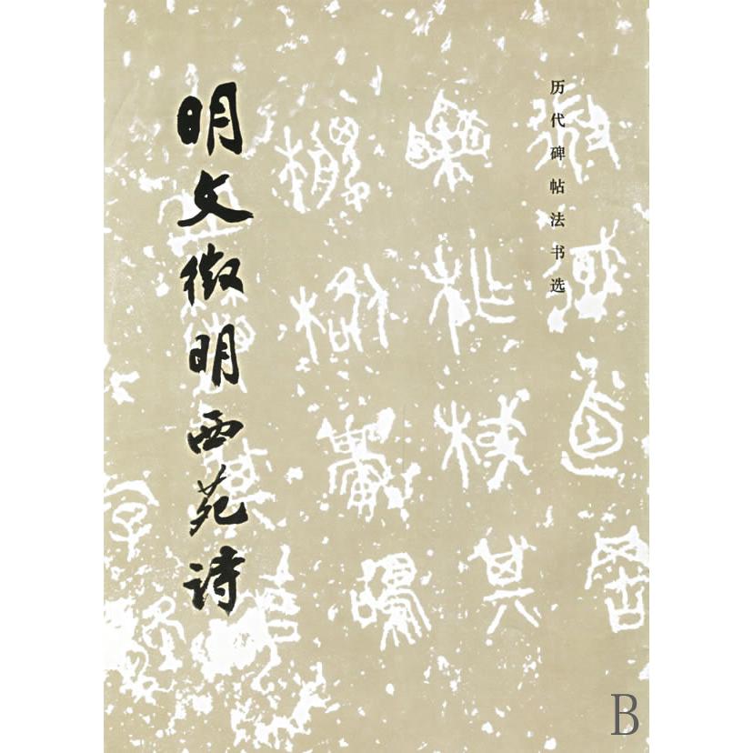 明文征明西苑诗/历代碑帖法书选