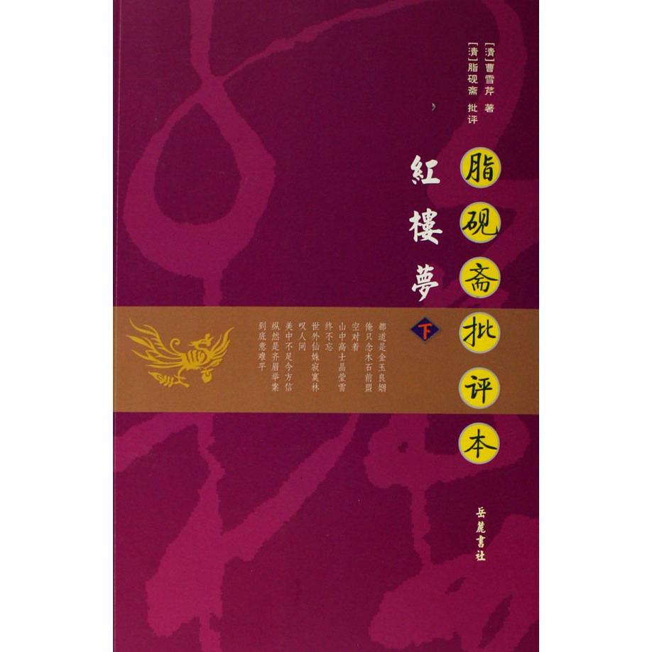 脂砚斋批评本红楼梦(上下)