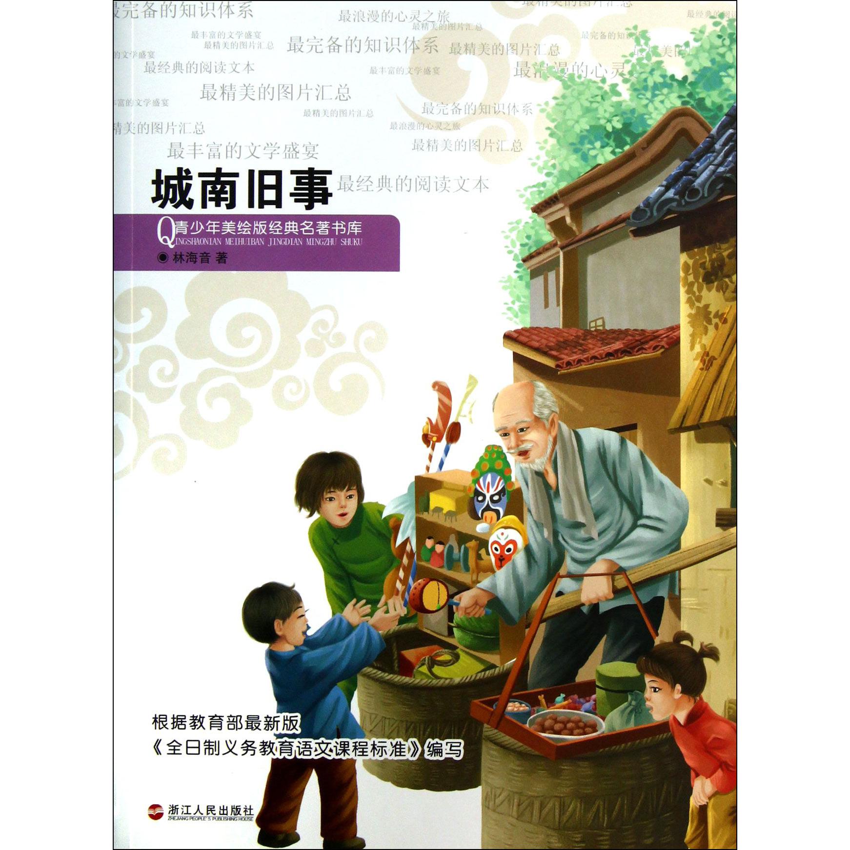 城南旧事/青少年美绘版经典名著书库