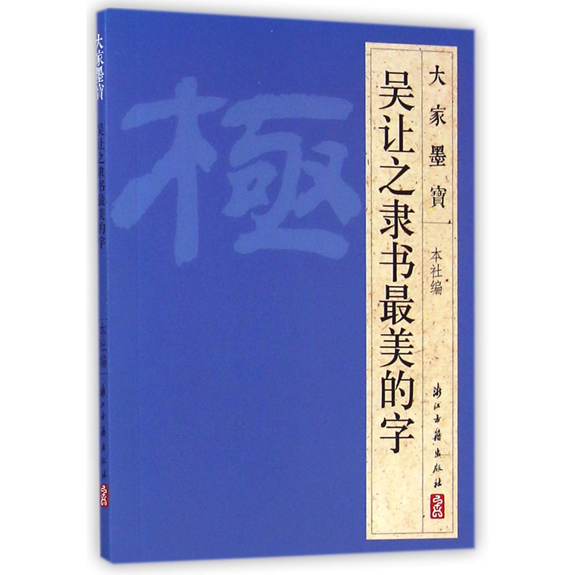 吴让之隶书最美的字/大家墨宝