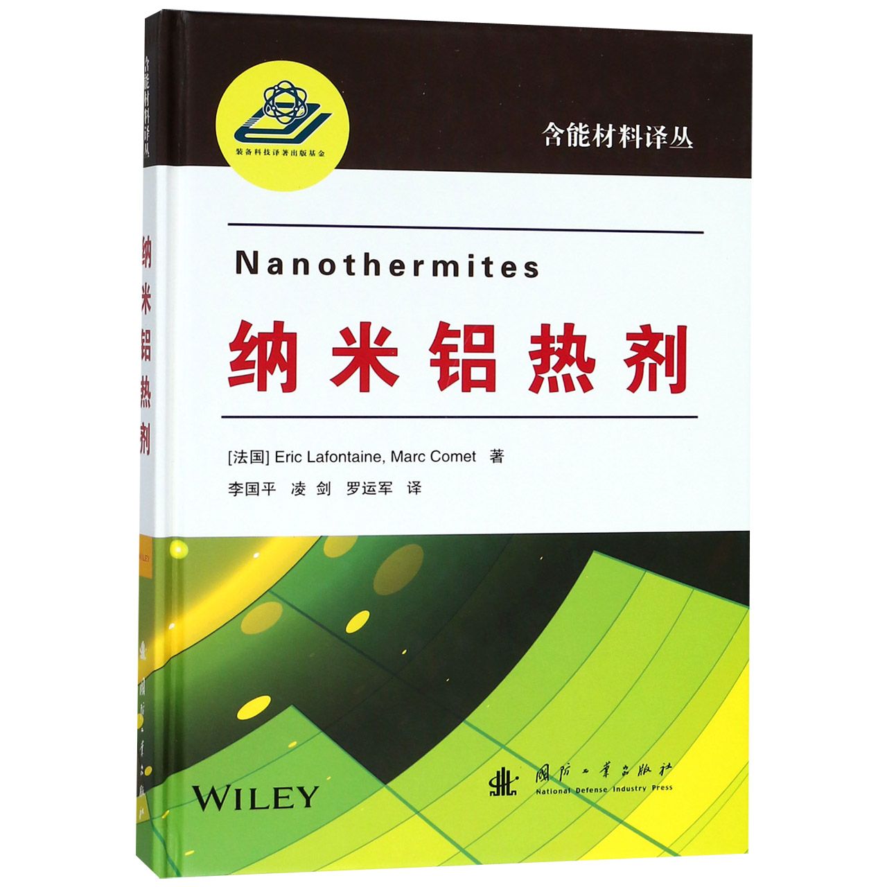 纳米铝热剂(精)/含能材料译丛