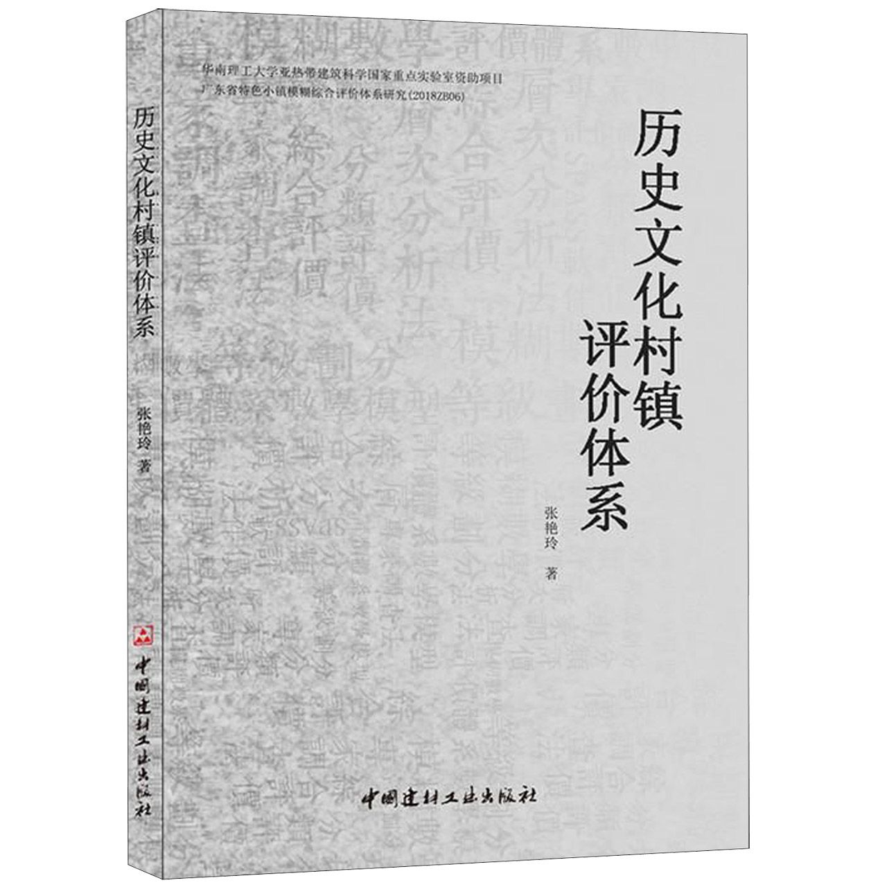 历史文化村镇评价体系