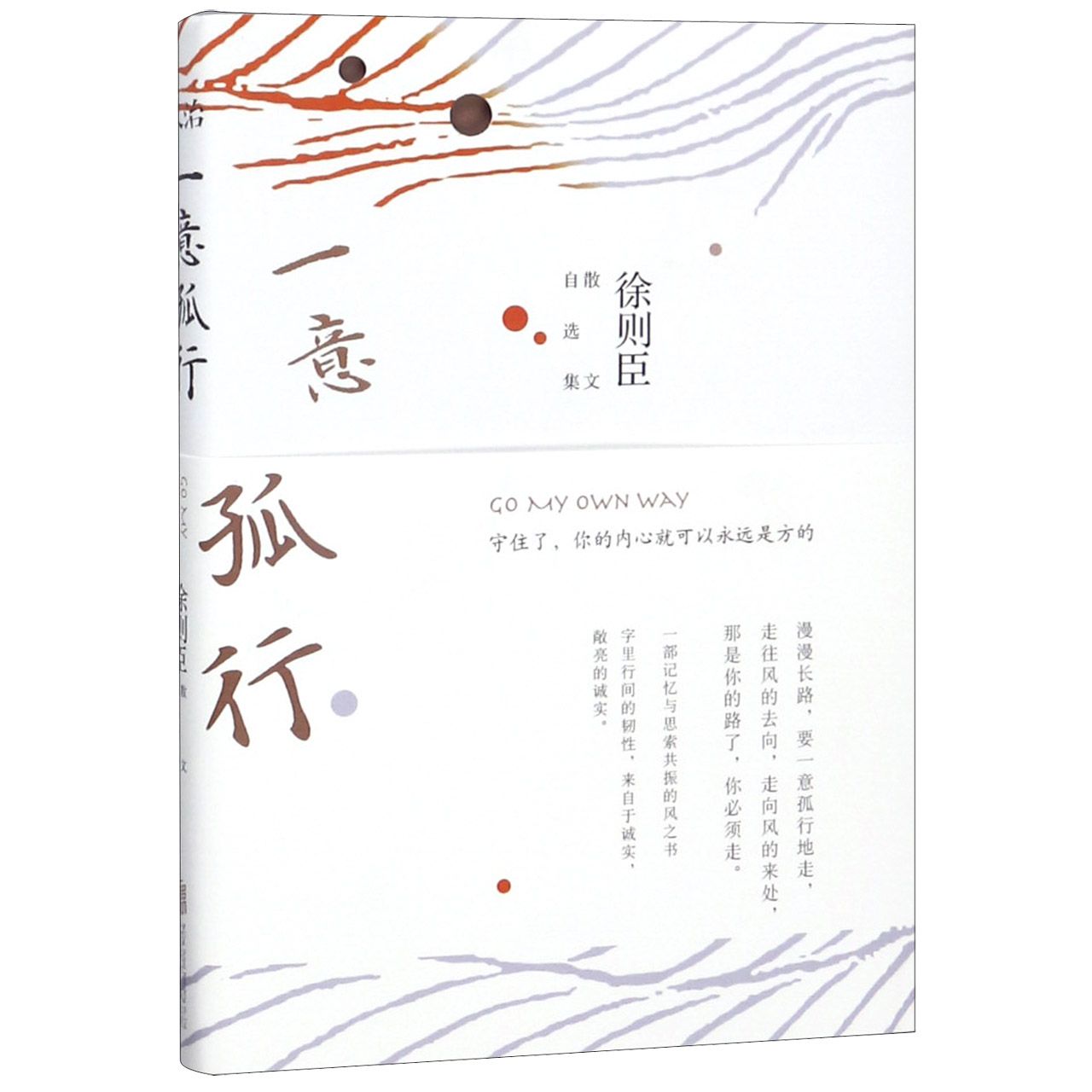一意孤行:徐则臣散文自选集