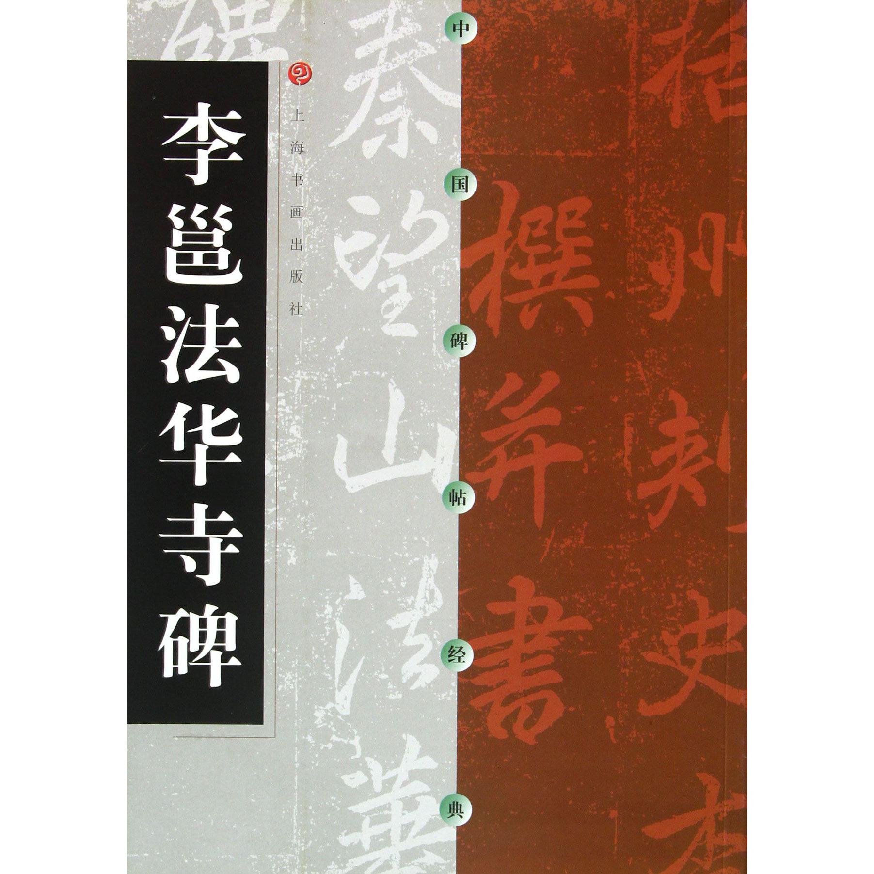李邕法华寺碑/中国碑帖经典