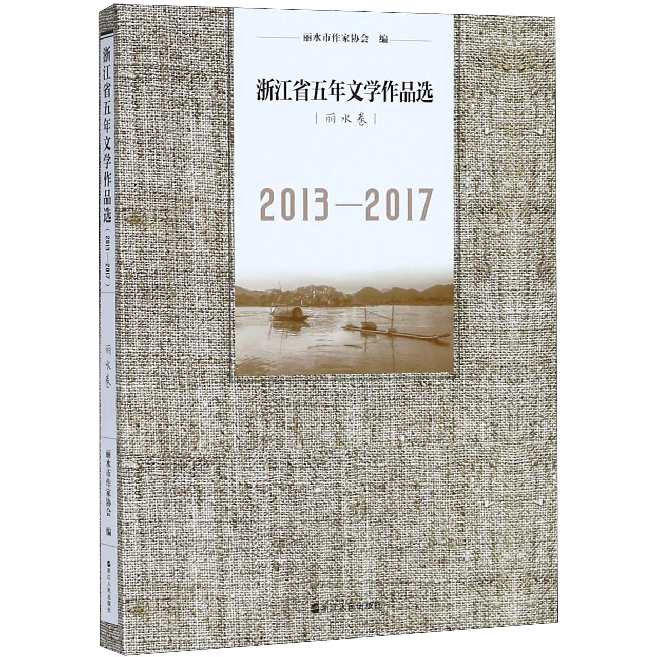 浙江省五年文学作品选(丽水卷2013-2017)