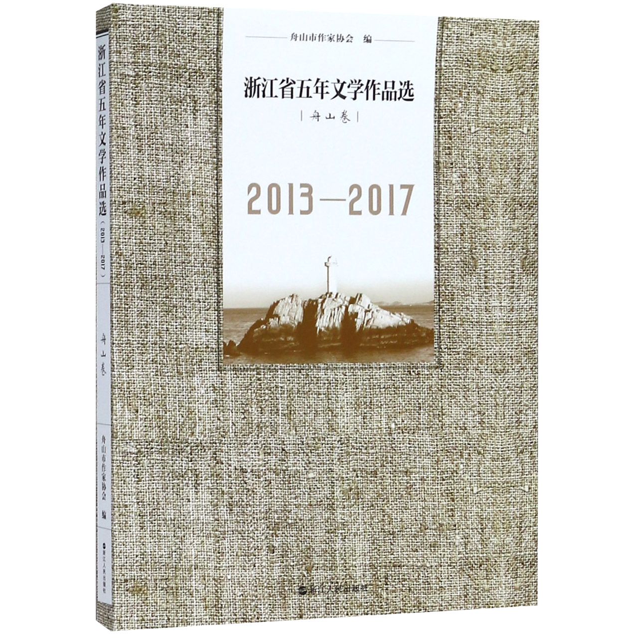 浙江省五年文学作品选(舟山卷2013-2017)