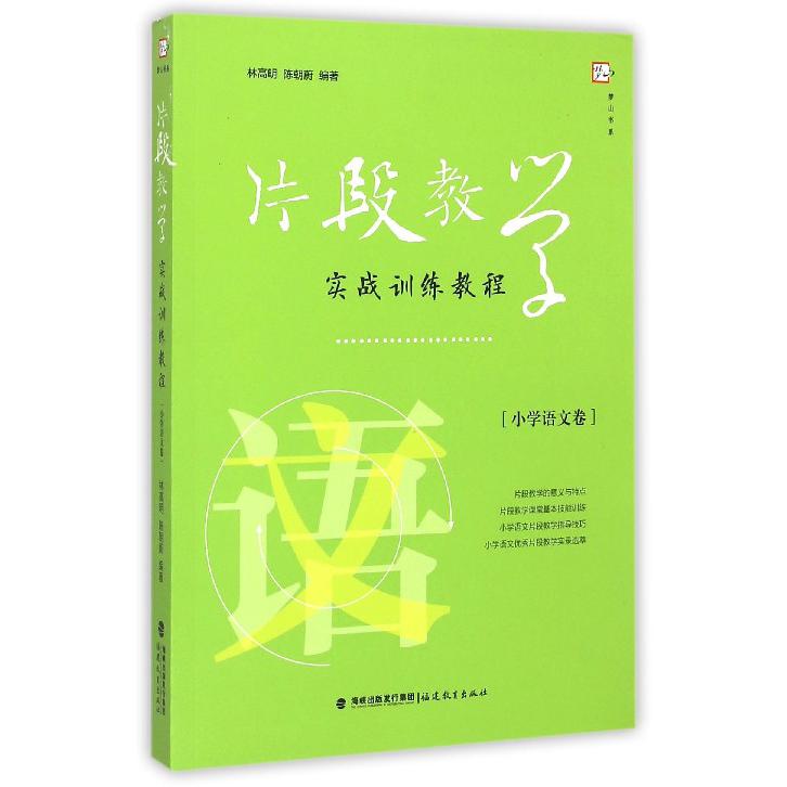 片段教学实战训练教程(小学语文卷)/梦山书系