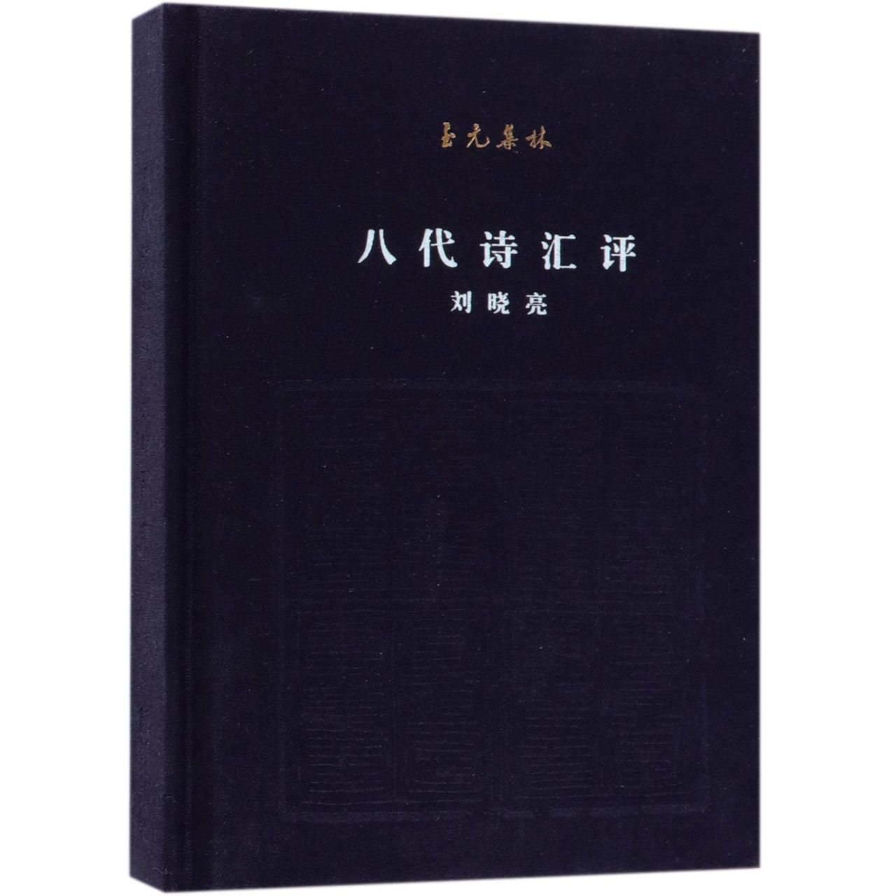 八代诗汇评(精)/至元集林