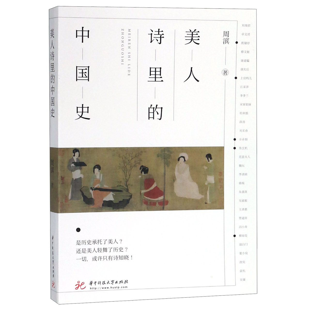美人诗里的中国史