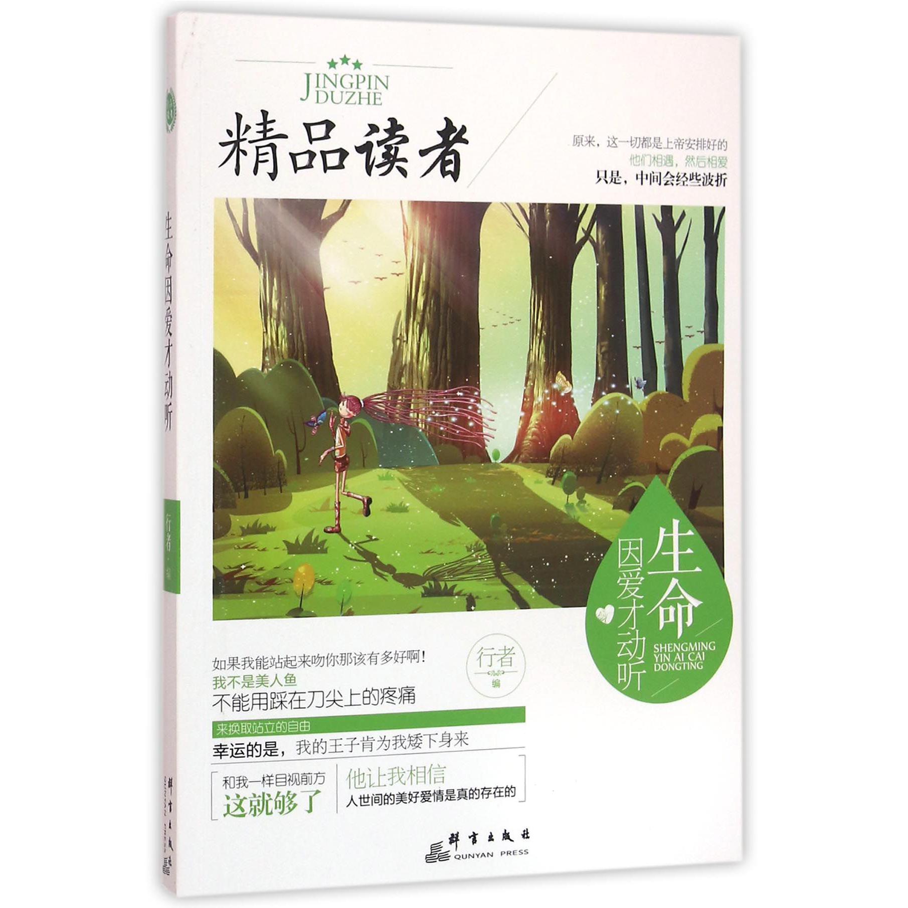 生命因爱才动听/精品读者