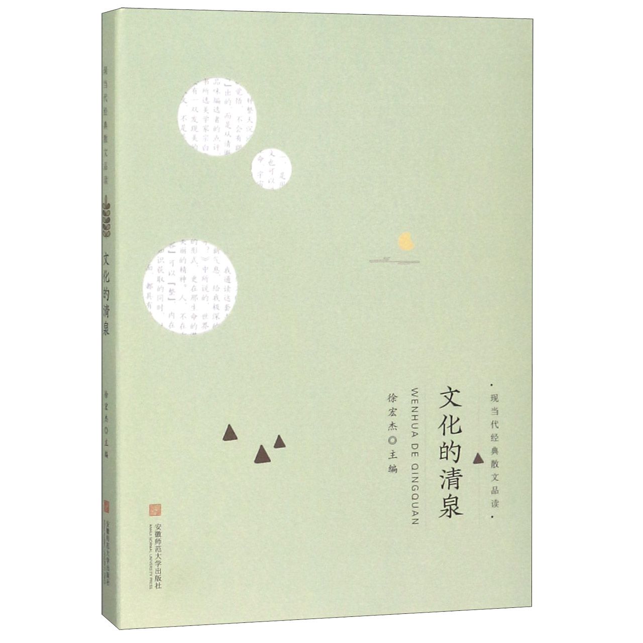 文化的清泉/现当代经典散文品读