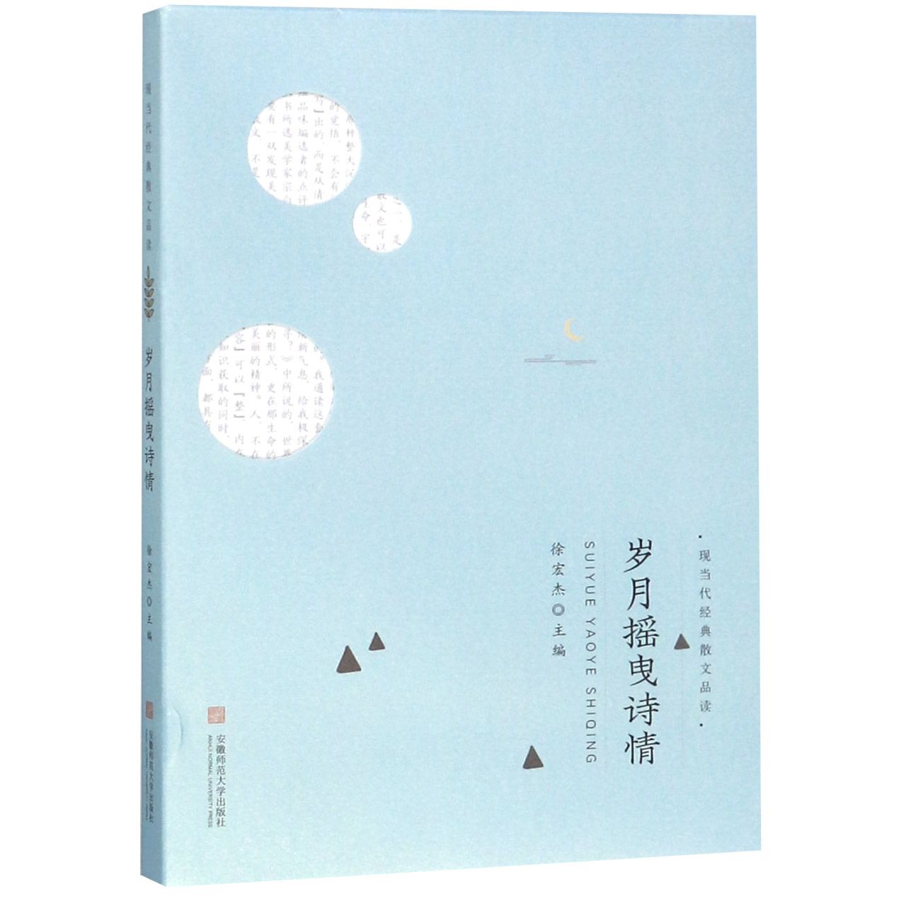 岁月摇曳诗情/现当代经典散文品读
