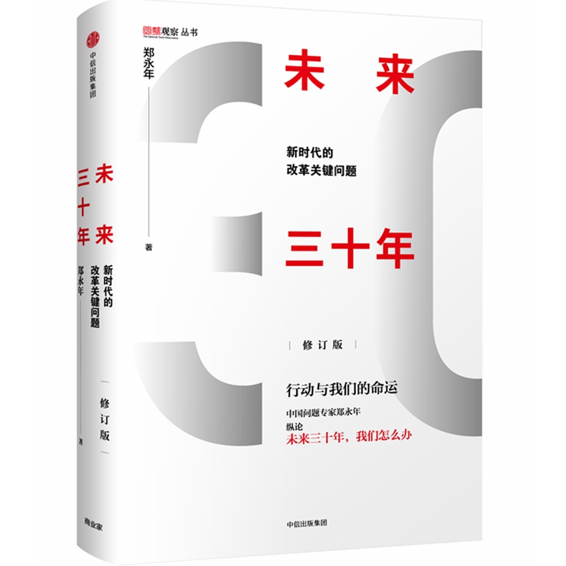 未来三十年(新时代的改革关键问题修订版)(精)/国际观察丛书