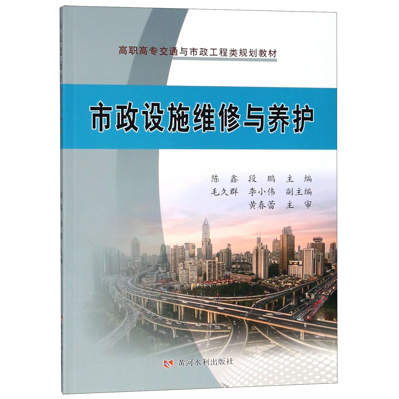 市政设施维修与养护(高职高专交通与市政工程类规划教材)