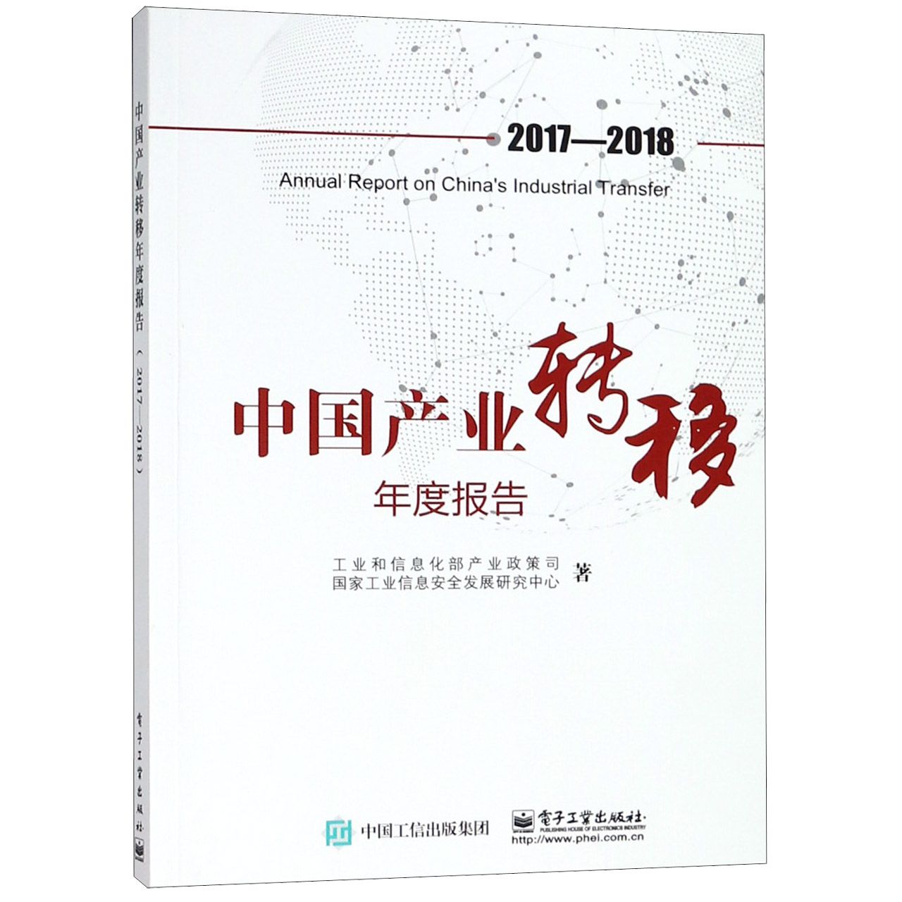 中国产业转移年度报告(2017-2018)