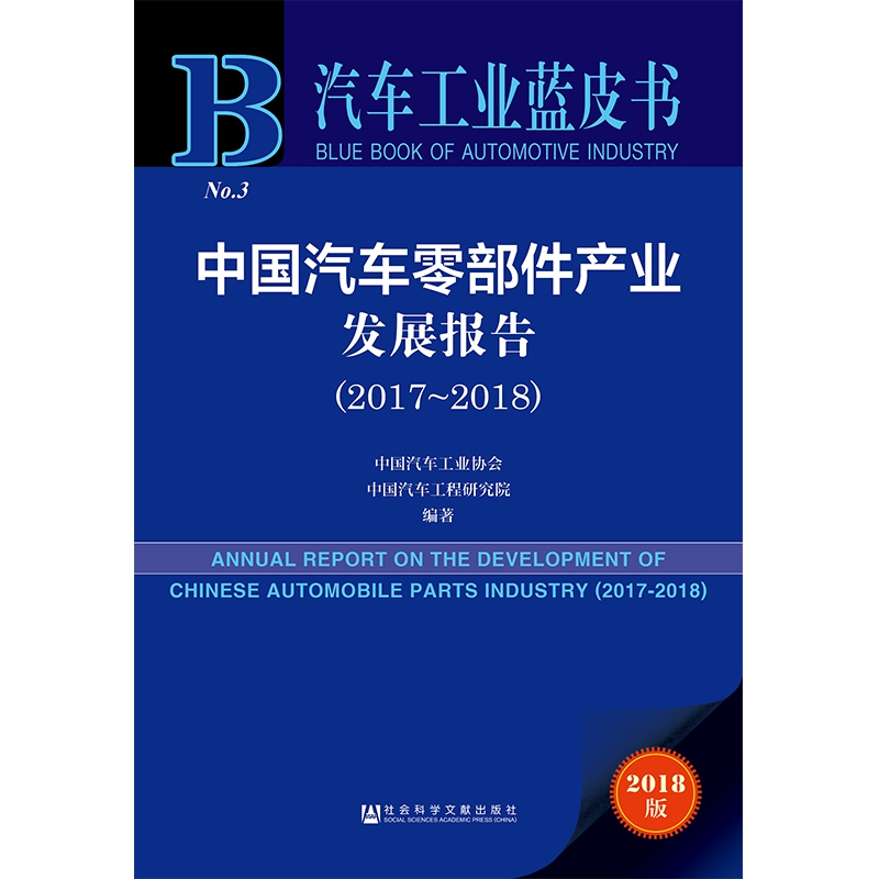 中国汽车零部件产业发展报告(2018版2017-2018)/汽车工业蓝皮书