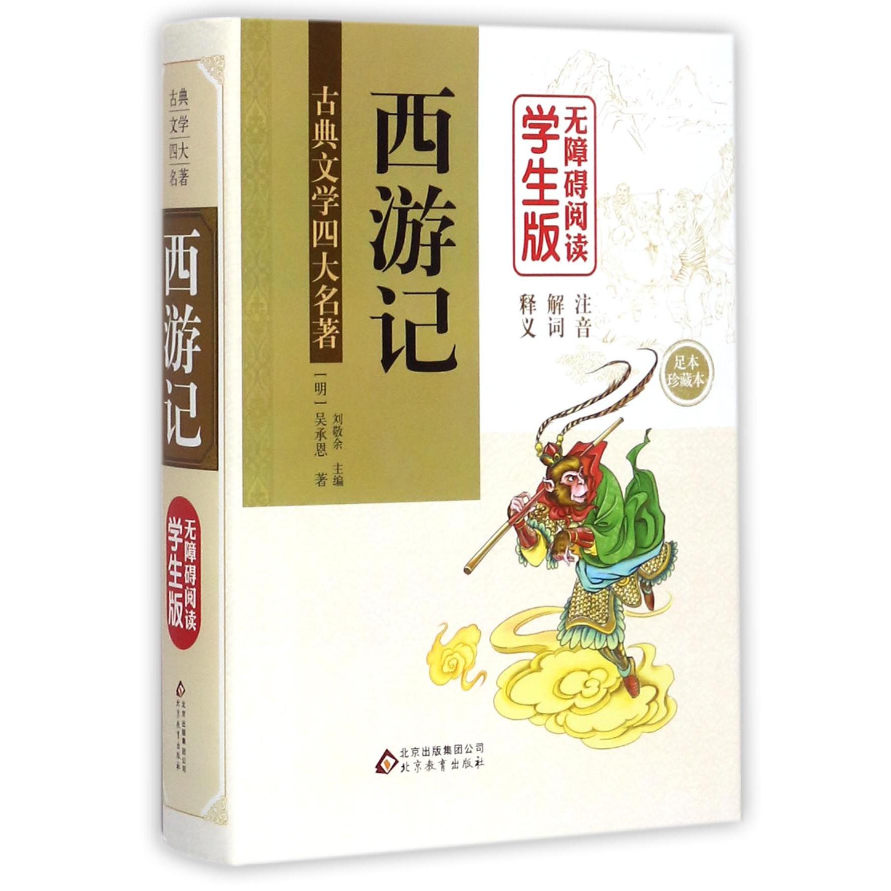 西游记(无障碍阅读学生版足本珍藏本)(精)/古典文学四大名著