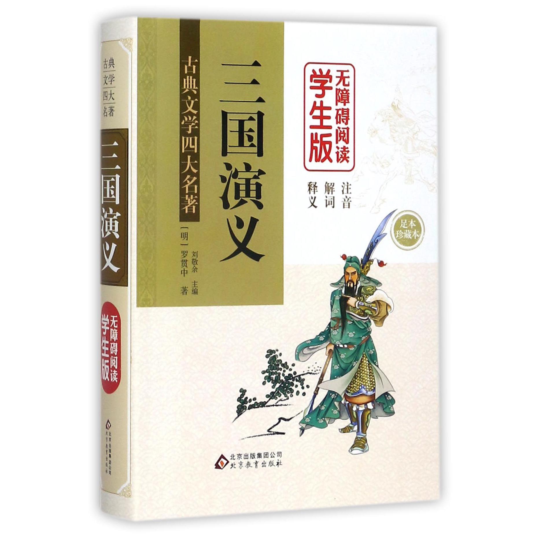 三国演义(无障碍阅读学生版足本珍藏本)(精)/古典文学四大名著