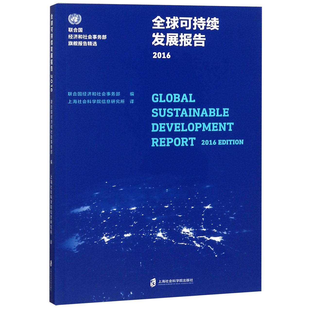 全球可持续发展报告(2016)/联合国经济和社会事务部旗舰报告精选