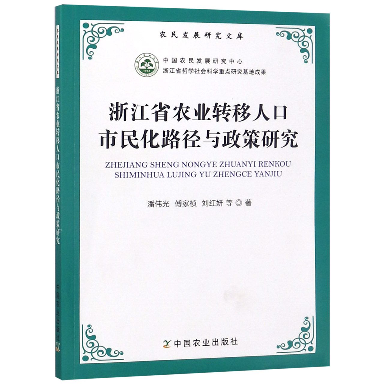 浙江省农业转移人口市民化路径与政策研究/农民发展研究文库