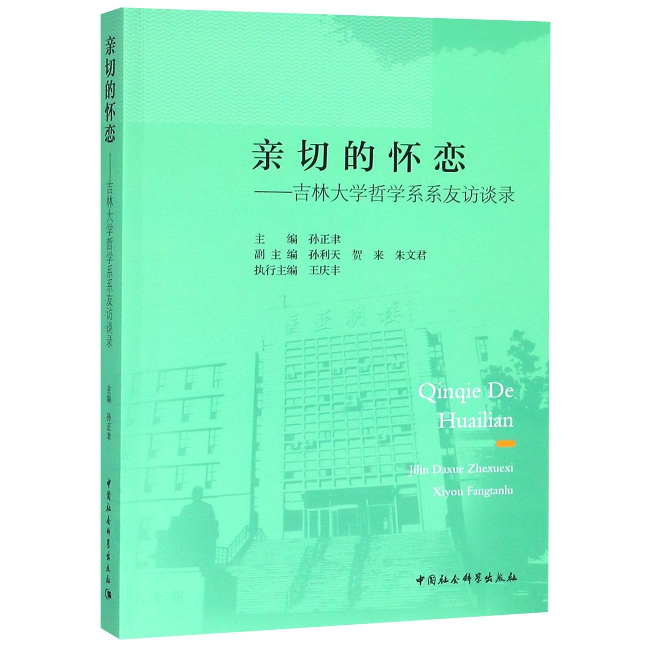亲切的怀恋--吉林大学哲学系系友访谈录