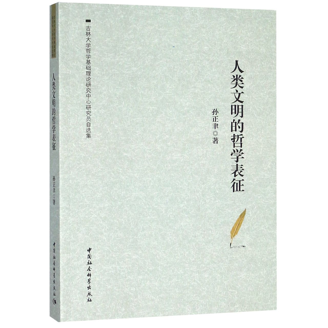 人类文明的哲学表征(吉林大学哲学基础理论研究中心研究员自选集)