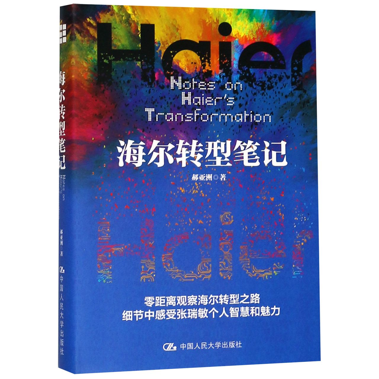 海尔转型笔记(精)