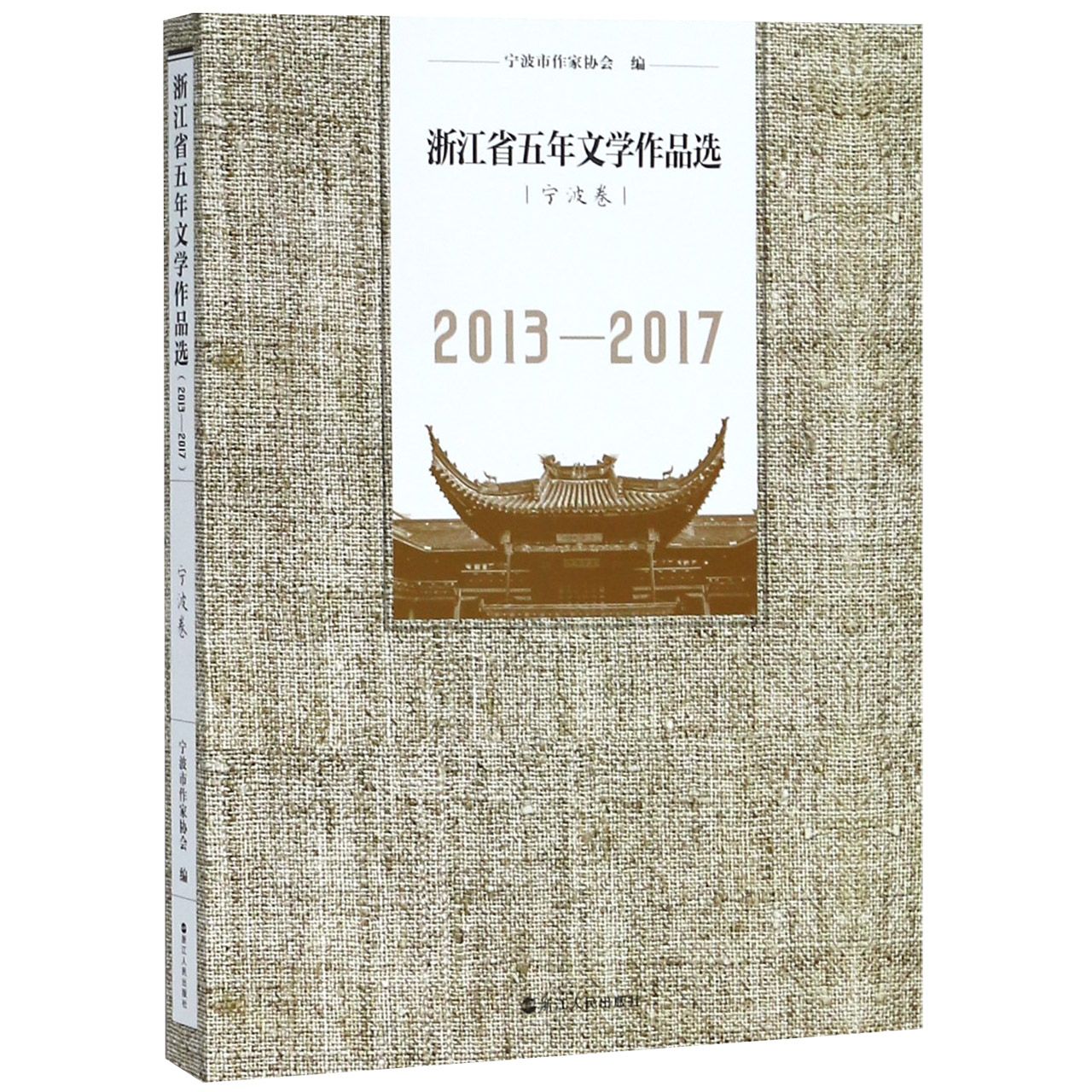 浙江省五年文学作品选(宁波卷2013-2017)