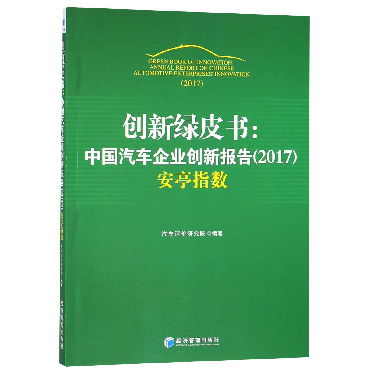 创新绿皮书--中国汽车企业创新报告(2017安亭指数)
