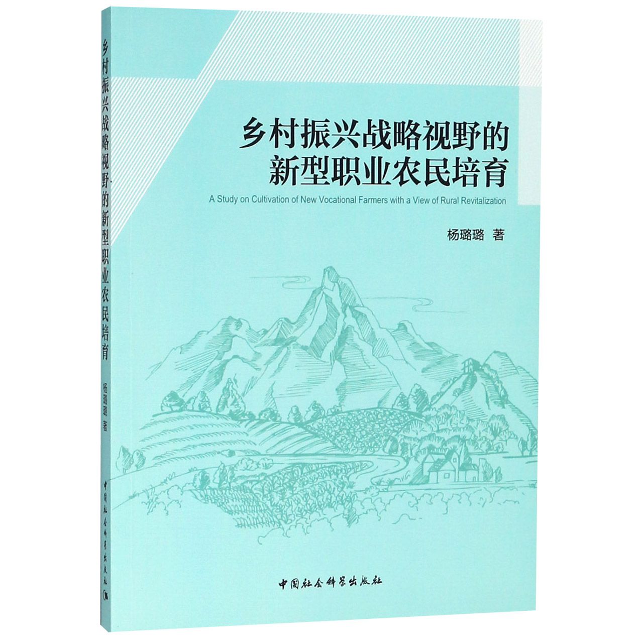 乡村振兴战略视野的新型职业农民培育