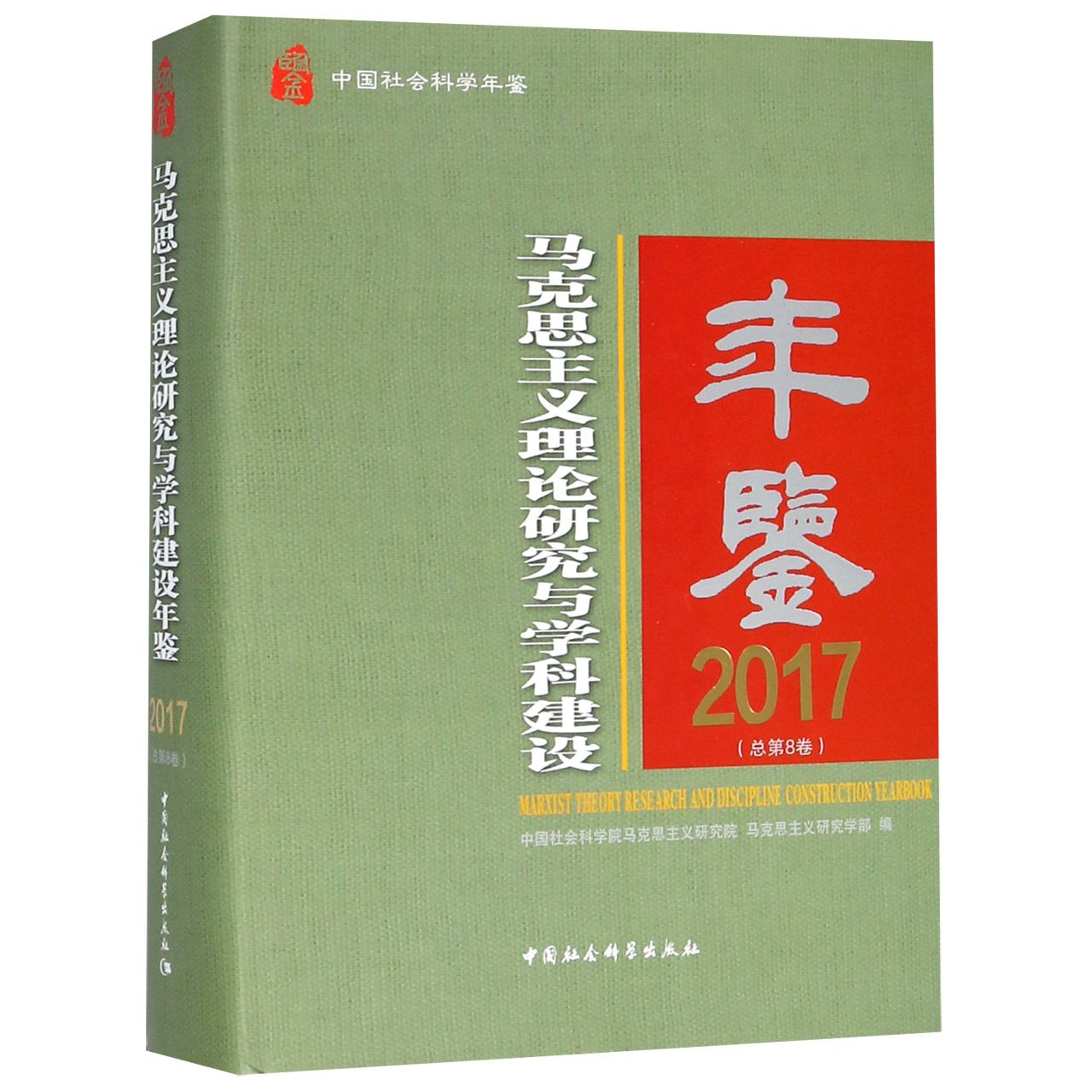 马克思主义理论研究与学科建设年鉴(2017总第8卷中国社会科学年鉴)(精)