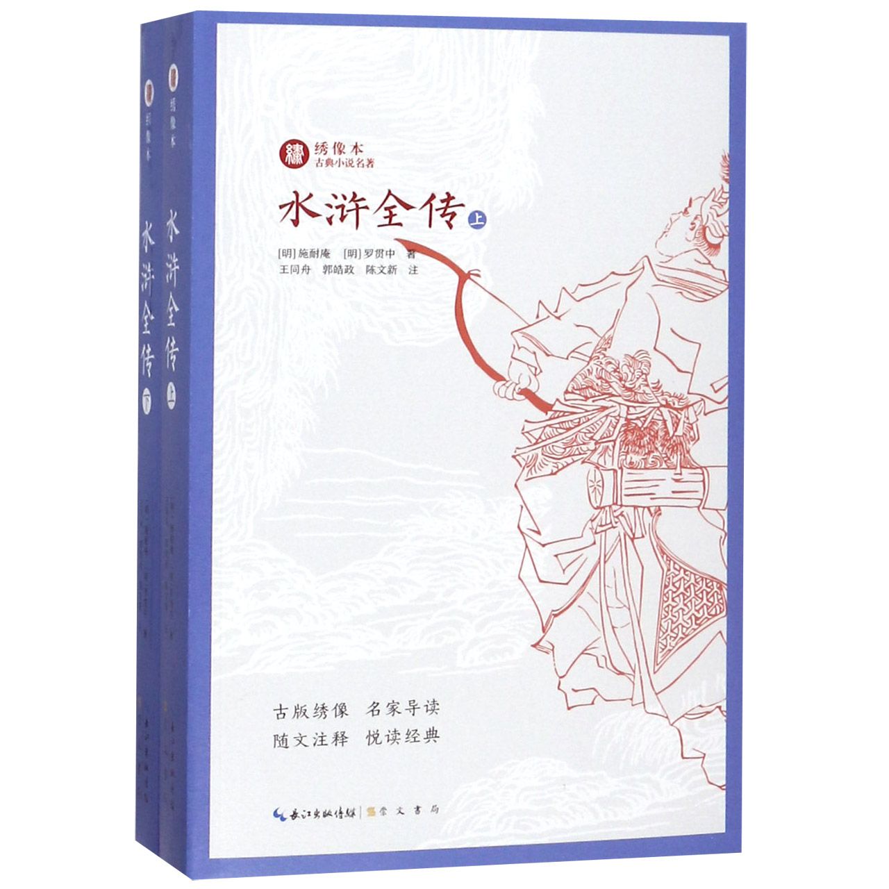 水浒全传(上下)/绣像本古典小说名著