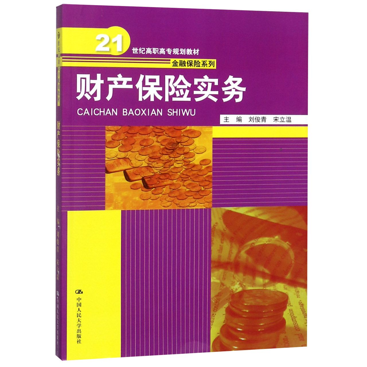 财产保险实务(21世纪高职高专规划教材)/金融保险系列