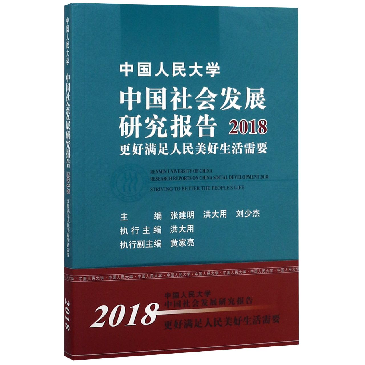 中国人民大学中国社会发展研究报告2018(更好满足人民美好生活需要)
