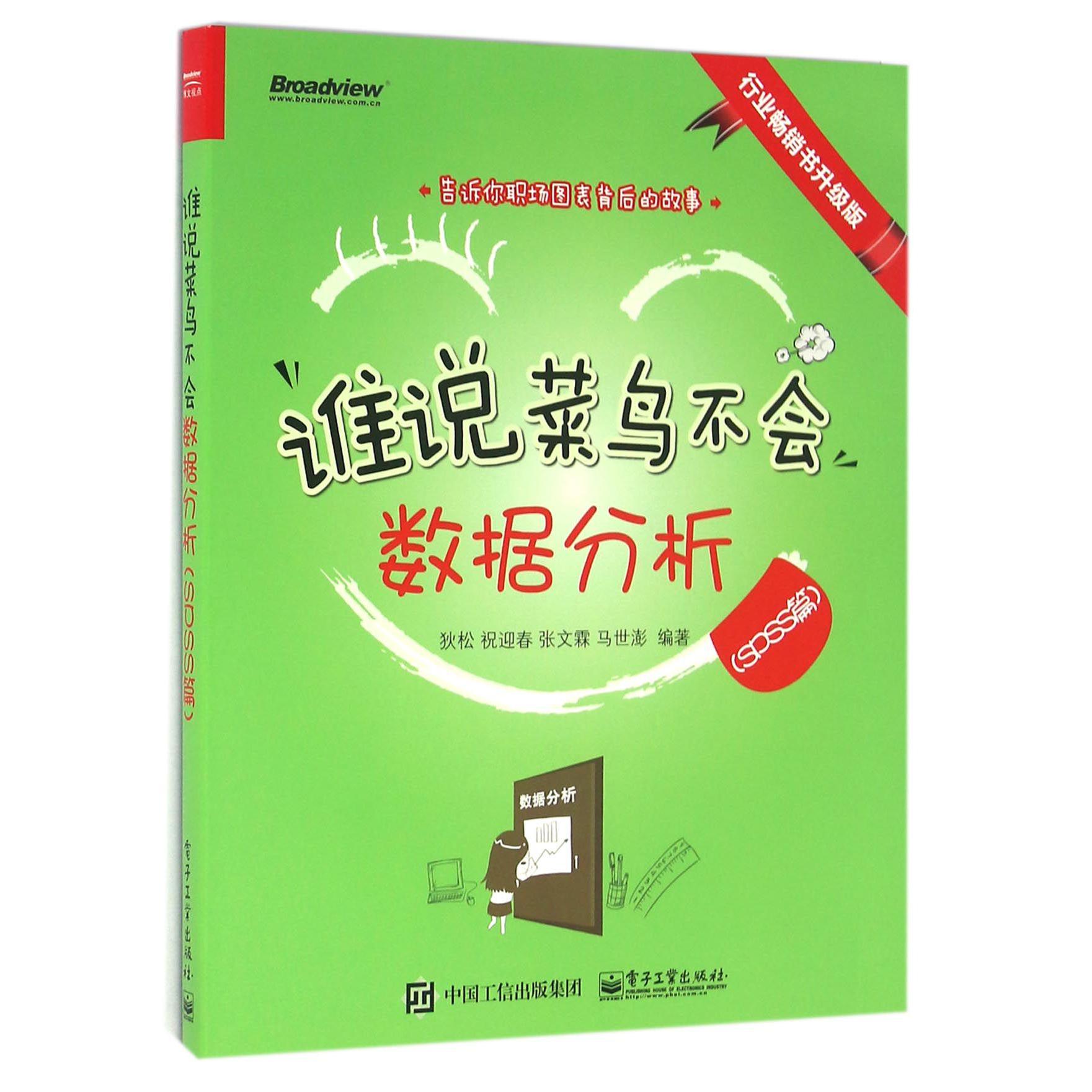 谁说菜鸟不会数据分析(SPSS篇行业畅销书升级版)