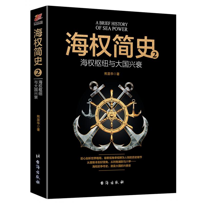 海权简史2:海权枢纽与大国兴衰
