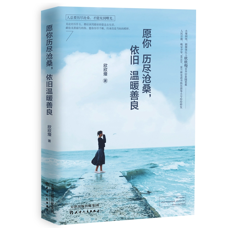愿你历尽沧桑依旧温暖善良