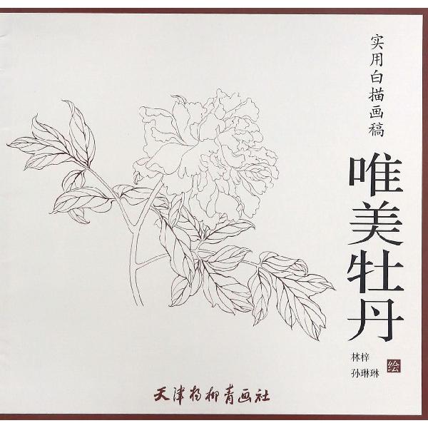 唯美牡丹(实用白描画稿)